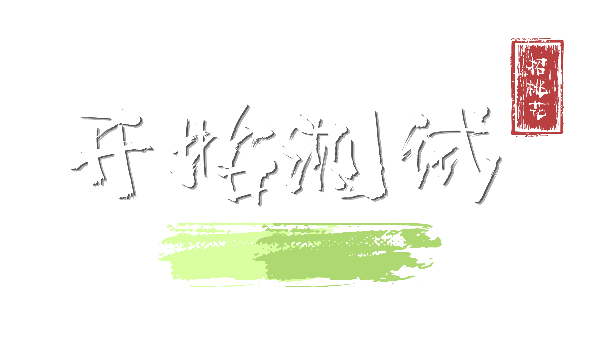 开始测试